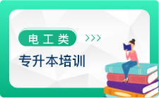 专升本培训班课程