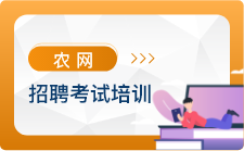 农电招聘培训班课程