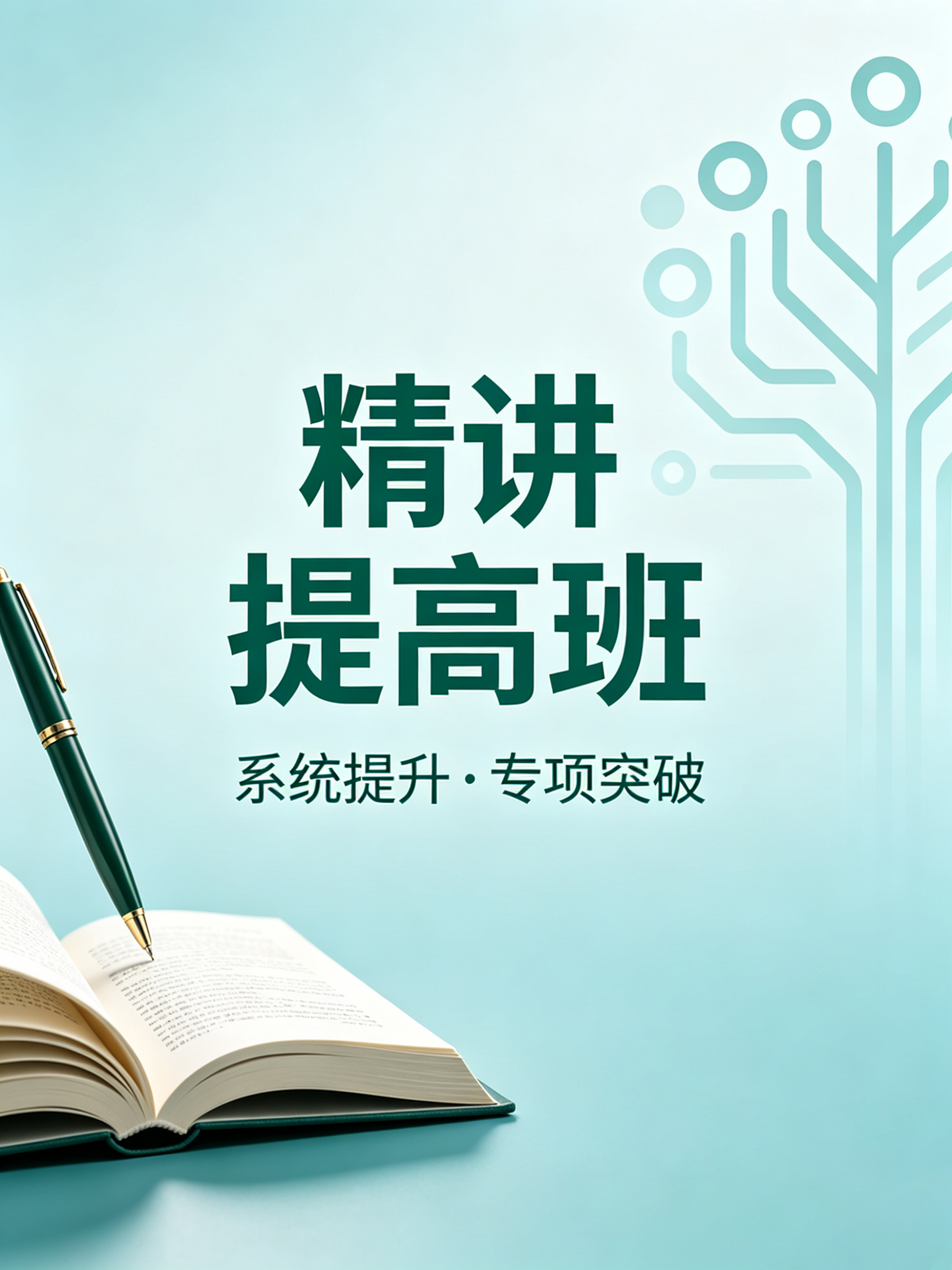 精讲提高班