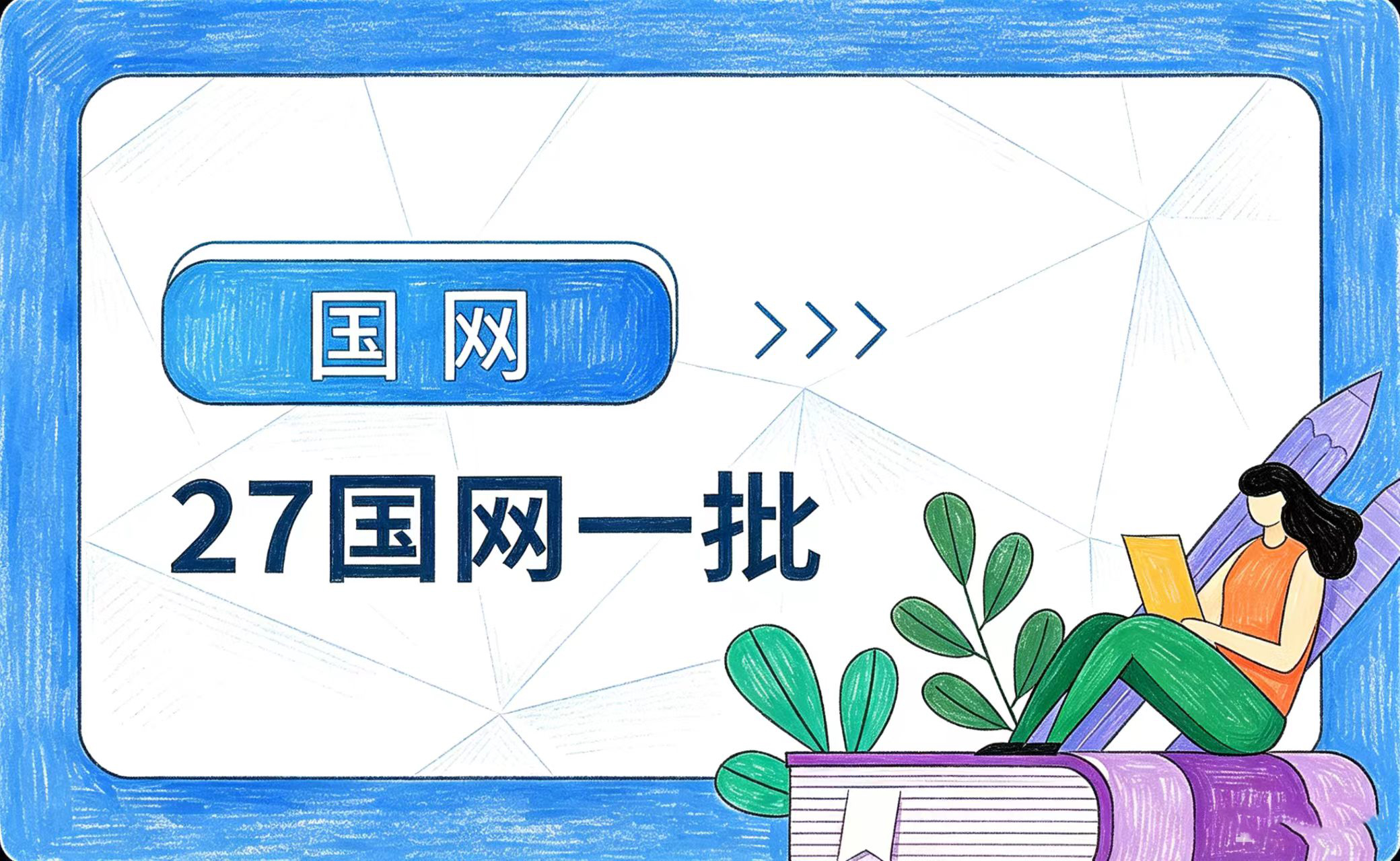 27国网一批